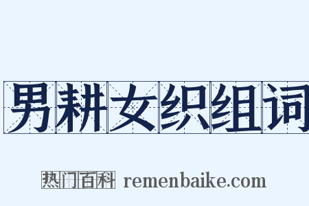 男耕女织组词是什么意思的图片